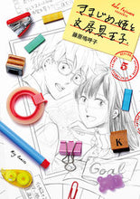 画像をギャラリービューアに読み込む, #藤原嗚呼子 #きまじめ姫と文房具王子５
