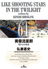 画像をギャラリービューアに読み込む, #弘兼憲史 #黄昏流星群６４
