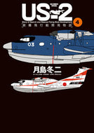 #月島冬二 #ＵＳ－２救難飛行艇開発物語４