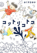 画像をギャラリービューアに読み込む, #おくやまゆか #コットリコトコ :9784098610150
