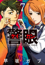 画像をギャラリービューアに読み込む, #早坂ガブ #警眼－ケイガン－７
