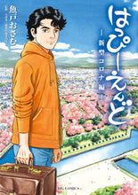 画像をギャラリービューアに読み込む, #魚戸おさむ #はっぴーえんど新型コロナ編
