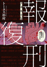 画像をギャラリービューアに読み込む, #トータス杉村 #報復刑自選傑作集
