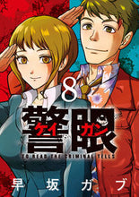 画像をギャラリービューアに読み込む, #早坂ガブ #警眼－ケイガン－８
