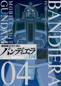 #加納梨衣 #機動戦士ガンダムバンディエラ４