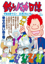 画像をギャラリービューアに読み込む, 北見けんいち / 釣りバカ日誌１０８
