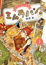 画像をギャラリービューアに読み込む, 関野葵 / くるくるくるまミムラパン１
