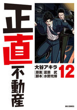 画像をギャラリービューアに読み込む, #大谷アキラ #正直不動産１２ :9784098611355
