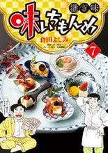 画像をギャラリービューアに読み込む, #倉田よしみ #味いちもんめ継ぎ味７
