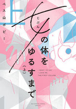画像をギャラリービューアに読み込む, #ペス山ポピー #女の体をゆるすまで上
