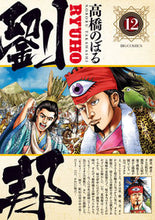 画像をギャラリービューアに読み込む, #高橋のぼる #劉邦１２
