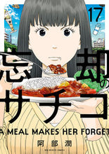 画像をギャラリービューアに読み込む, #阿部潤 #忘却のサチコ１７
