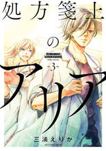 画像をギャラリービューアに読み込む, #三浦えりか #処方箋上のアリア３
