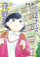 画像をギャラリービューアに読み込む, #水谷緑 #こころのナース夜野さん４
