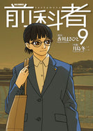 #月島冬二 #前科者９