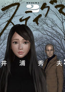 #井浦秀夫 #スティグマ２