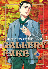 #FujihikoHosono #GalleryFake36