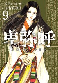 #中村真理子 #卑弥呼－真説・邪馬台国伝－９