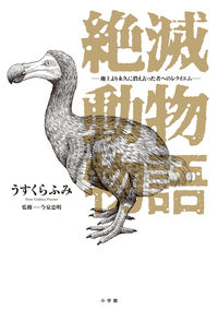 #UsukuraFumi #ExtinctAnimalStories