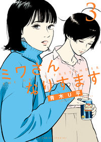 #青木Ｕ平 #ミワさんなりすます３