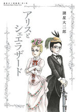 画像をギャラリービューアに読み込む, #諸星大二郎 #アリスとシェエラザード諸星大二郎劇４
