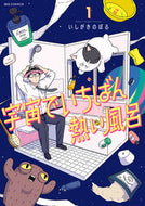 #いしがきのぼる #宇宙でいちばん熱い風呂１