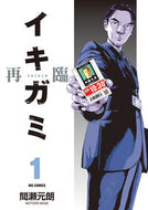 #間瀬元朗 #イキガミ再臨１