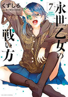 #くずしろ #永世乙女の戦い方７