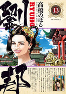 #高橋のぼる #劉邦１３