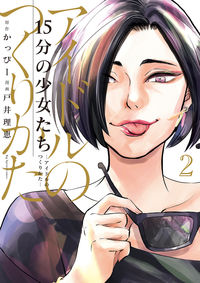#Rie Toi #15-Minute Girls - How to Make an Idol