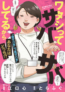 #江口心 #ワタシってサバサバしてるから