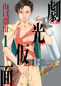 #TakayukiYamaguchi #GekkoKamen1