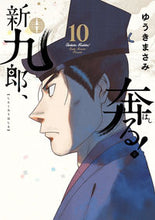 画像をギャラリービューアに読み込む, #ゆうきまさみ #新九郎、奔る！１０
