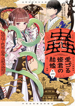 画像をギャラリービューアに読み込む, #楽楽 #蟲愛づる姫君の結婚後宮はぐれ姫の蠱１
