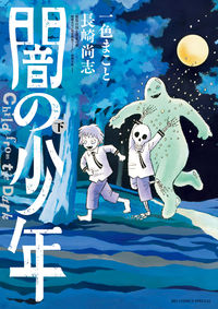 #一色まこと #闇の少年下