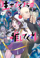 #丹羽庭 #生きてるうちに推してくれ１
