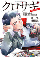 #黒丸 #クロサギ・セレクション－詐欺から学ぶ現代