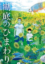 画像をギャラリービューアに読み込む, #石川優吾 #湖底のひまわり１
