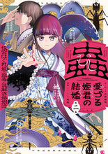 画像をギャラリービューアに読み込む, #宮野美嘉 #蟲愛づる姫君の結婚～後宮はぐれ姫の蠱２

