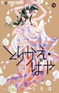 #さいとうちほ #とりかえ・ばや１３