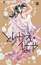 画像をギャラリービューアに読み込む, #さいとうちほ #とりかえ・ばや１３
