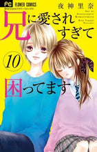 画像をギャラリービューアに読み込む, #夜神里奈 #兄に愛されすぎて困ってます１０
