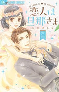#山田こもも #恋人は旦那さま２