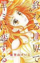 画像をギャラリービューアに読み込む, #能登山けいこ #終わる世界でキミに恋する６
