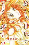 #能登山けいこ #終わる世界でキミに恋する６