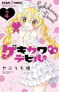 #やぶうち優 #ゲキカワ・デビル４ :9784098700523