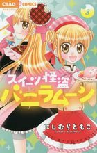 画像をギャラリービューアに読み込む, にしむらともこ / スイーツ怪盗バニラムーン３
