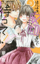 画像をギャラリービューアに読み込む, 華夜 / 先生、〆切まで待って！３
