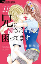 画像をギャラリービューアに読み込む, #夜神里奈 #兄に愛されすぎて困ってます１１
