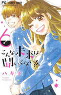 #八寿子 #こんな未来は聞いてない！！６